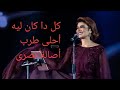 كل دا كان ليه أصالة نصري