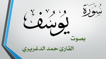 012 .. سورة يوسف .. حمد الدغريري