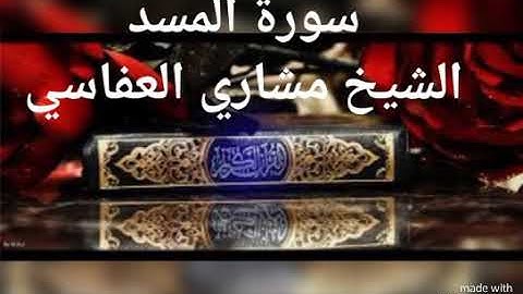 سورة المسد | الشيخ مشاري راشد العفاسي