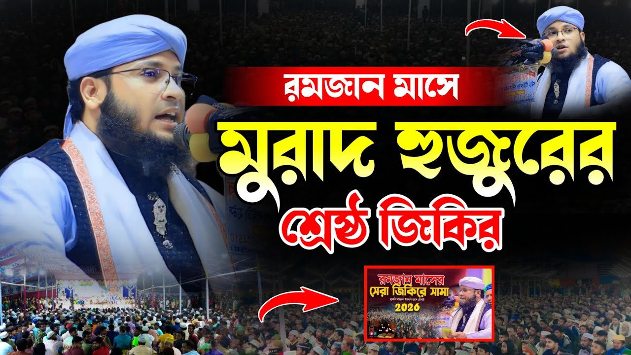 রমজান মাসে মুরাদ হুজুরের শ্রেষ্ঠ জিকির, মুফতী মনিরুলইসলাম চৌধুরী মুরাদ Monirul Islam Chowdhury Murad
