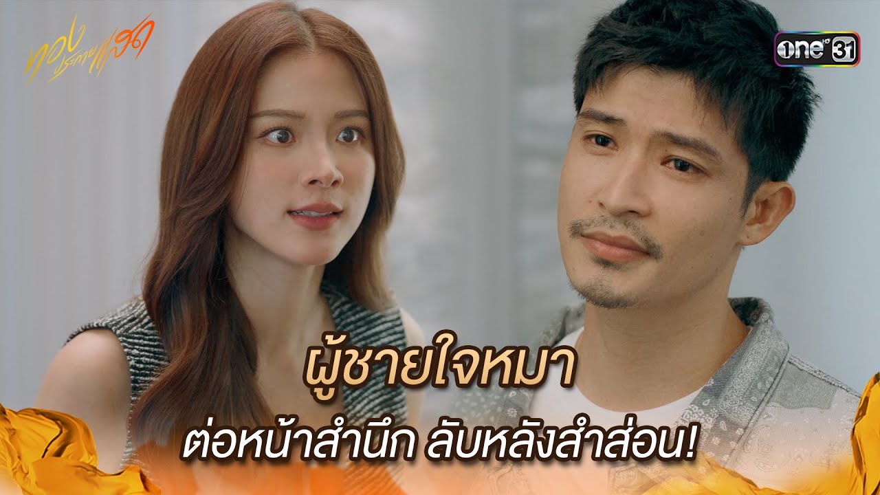 ผู้ชายใจหมา ต่อหน้าสำนึก ลับหลังสำส่อน! | Highlight ทองประกายแสด Ep.17 | 9 ต.ค. 67 | one31