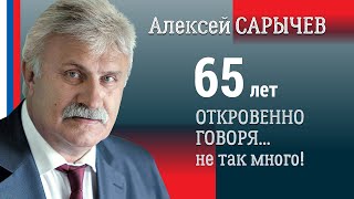 Алексею Николаевичу Сарычеву — 65!