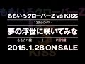 ももいろクローバーZ／夢の浮世に咲いてみな （ももいろクローバーZ vs KISS）