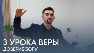 3 урока веры. Доверие Богу - проповедует Павел Соловей