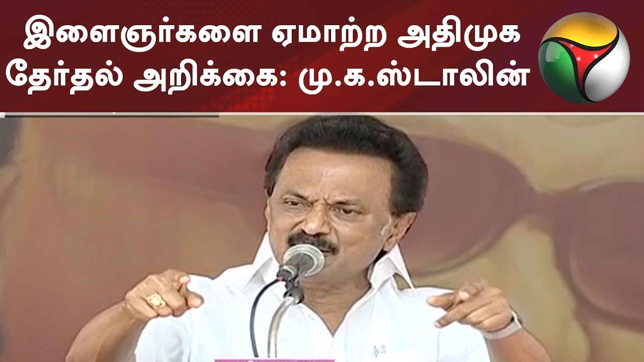 இளைஞர்களை ஏமாற்ற அதிமுக தேர்தல் அறிக்கை: மு.க.ஸ்டாலின் | 