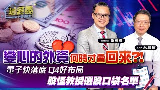 【財經慕House EP.174】變心的外資何時才會回來?!電子快落底 Q4好布局 股怪教授選股口袋名單｜2023.09.10  股怪教授 謝晨彥