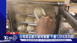 高CP值百元吃到飽! 台南食品觀光廠午餐吃到飽1人128元 ... 