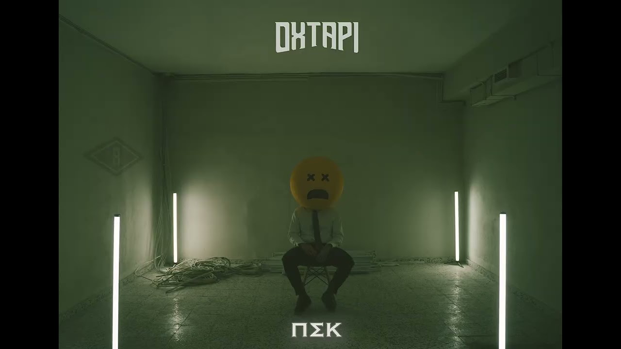 Watch Οχτάρι - Π.Σ.Κ. | Oxtari - P.S.K. (Official Audio) on YouTube Watch Οχτάρι - Π.Σ.Κ. | Oxtari - P.S.K. (Official Audio) on YouTube