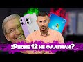 iPhone 12 - флагман с натяжкой / Android 11 поломал Pixel