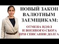 Новый закон про освобождение от НДФЛ с додаткового блага для заемщиков по кредитам в инвалюте в 2021