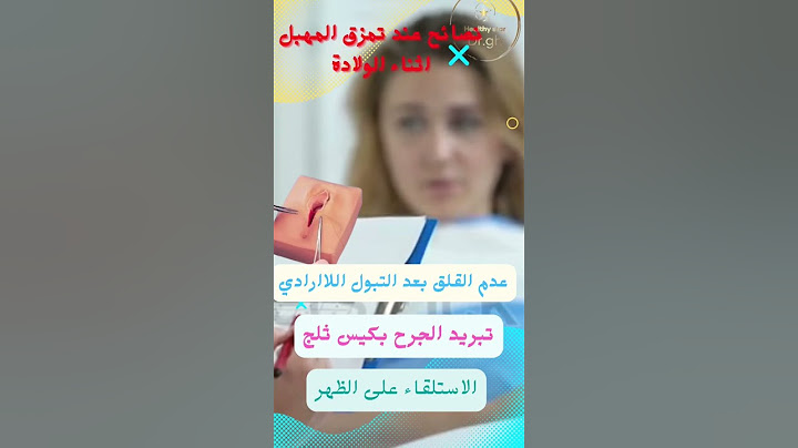نصائح عند تمزق المهبل اثناء الولادة #الولادة #امراض_نسا