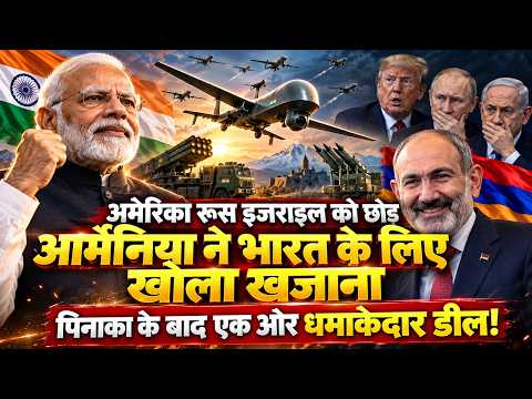 अमेरिका-इजराइल को छोड़ भारत के लिए आर्मेनिया ने खोली तिजोरी, इस महाबली पर धमाकेदार डील!