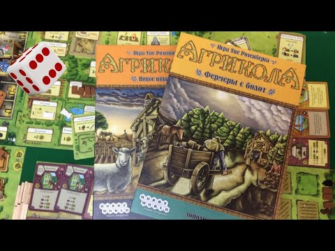 Видео: Агрикола + Фермеры с болот I Agricola + Farmers of the Moor board game.