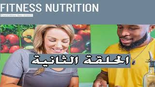 personaltrainer UNIT 2_ fitness nutrition ISSA بالعربي كورس التغذي