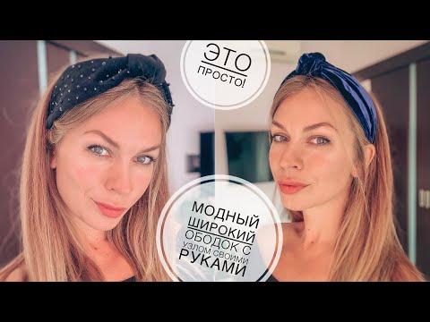 Модный широкий ободок