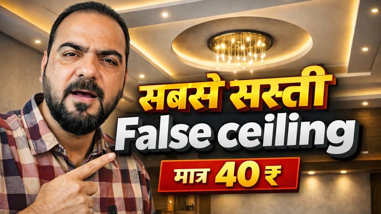 INDIA का सबसे सस्ते FALSE CEILING | सस्ते में फॉल्स सीलिंग करो |Fibre Board vs PVC false celing rate