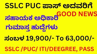 Karnataka Jobs Apply Now ! SSLC PUC ITI DEGREE Pass Jobs Apply 2023 Karnataka | Karnataka Jobs 2023