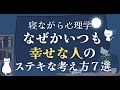 いつかではなく、いつも幸せでいるために覚えておきたいこと７選