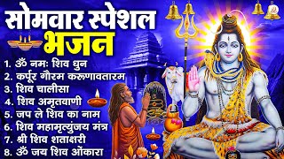 Download Lagu सोमवार भक्ति भजन कर्पूर गौरम करुणावतारं, ॐ नमः शिवाय, महामृत्युंजय मंत्र, शिव अमृतवाणी व आरती MP3
