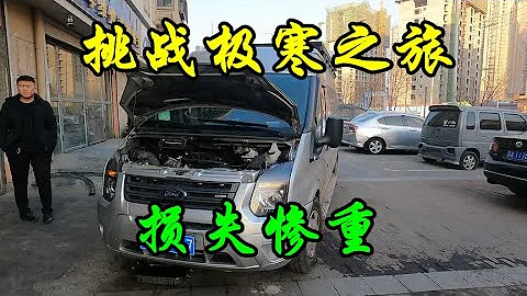 自驾东北挑战极寒之旅，因为无知损失惨重，这钱花的太心疼了【行者北大双】 - 天天要闻