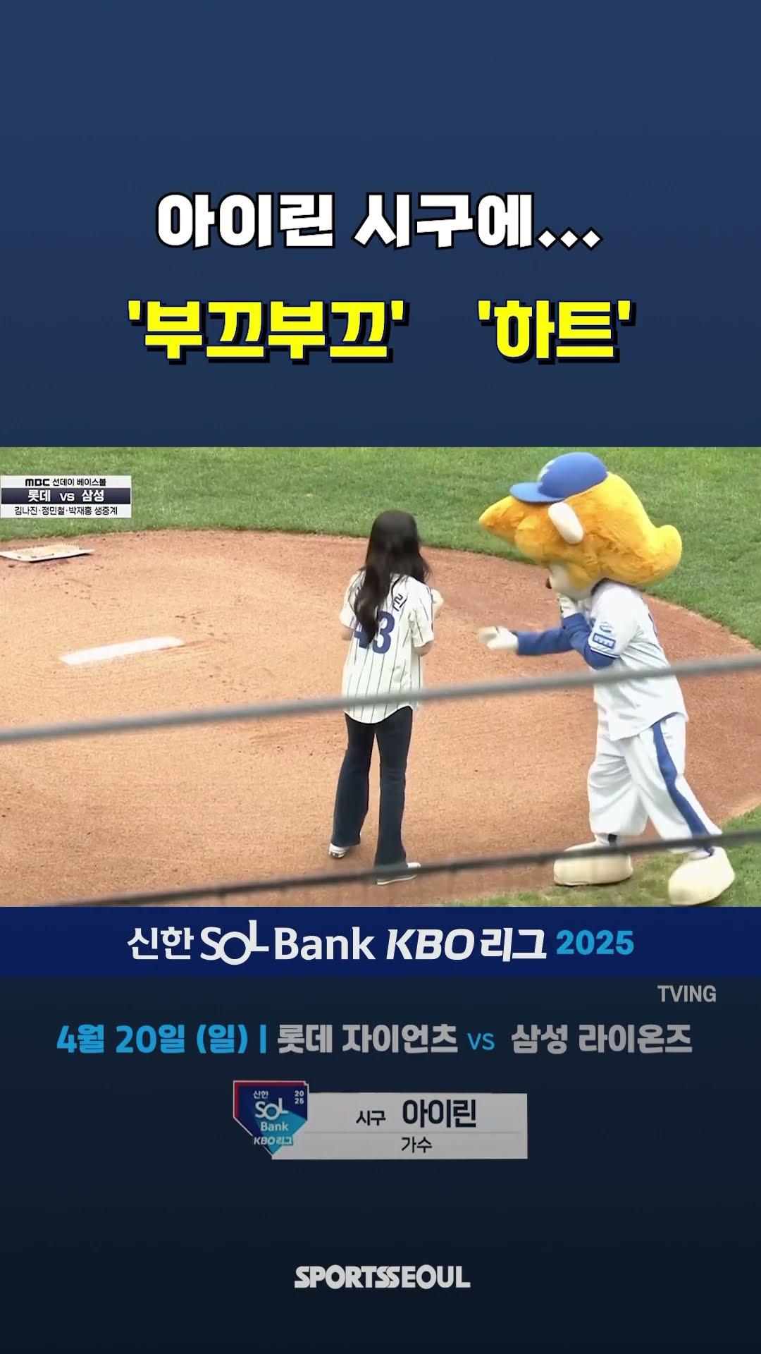 강민호, 아이린 시구에 ‘하트’ 사인