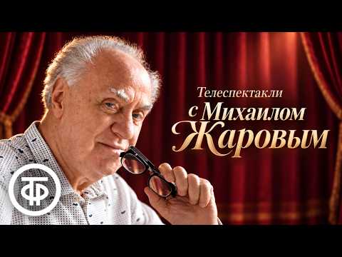 Михаил Жаров. Подборка телеспектаклей ко дню рождения артиста