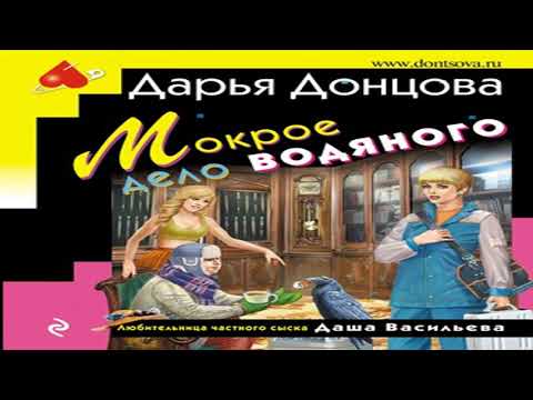 слушать аудиокниги донцовой полностью