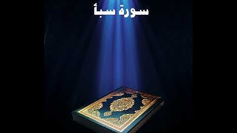 سورة سبأ عبدالله بصفر المعلم