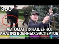 С каким оружием Лукашенко прилетел в Минск к протестующим - разбор военных экспертов