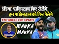 India Pakistan फिर खेलेंगे, हम उनको फिर पेलेंगे | T20 World Cup | Group B | ICC | RJ Raunak | Baua