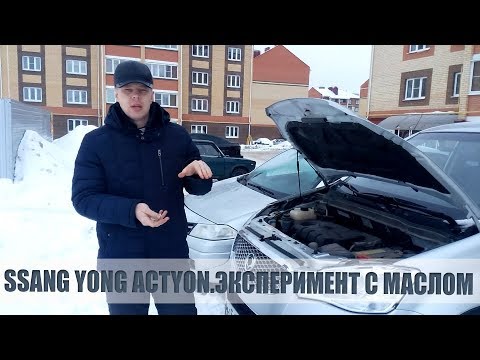 Ssang Yong Actyon. Масло в двигатель. Сколько лить?