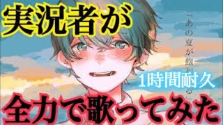 【すとぷり】あの夏が飽和する/ころんくん1時間耐久