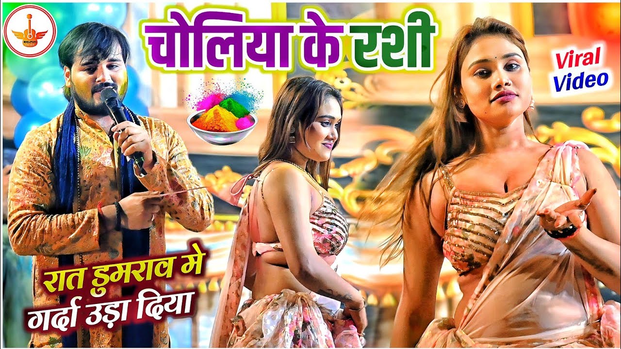 #holi || चोलिया के रशी || #arvindakelakallu ने रात डुमराव मे गर्दा उड़ा दिया || #stageshow 
