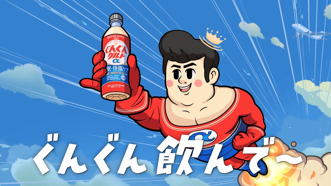 【くんくんくん】 ぐんぐんグルトα「ぐんぐん君」編 - YouTube