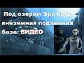 Под озером Эри в США есть внеземная подземная база.  ВИДЕО.