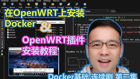 Docker 基础连续剧 第二集：在OpenWRT上安装Docker & OpenWRT插件安装教程