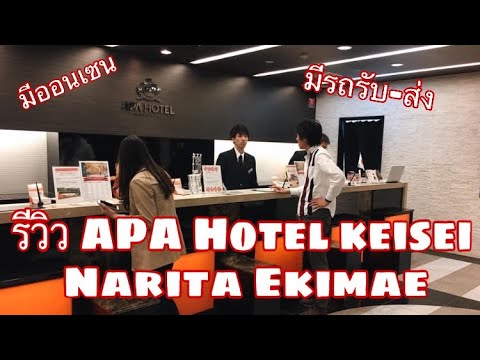 เที่ยวญี่ปุ่น รีวิว APA Hotel Keisei Narita Ekimae | Nanonase