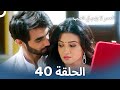 العمر لا يهم في الحب الحلقة 40 Love Has No Age 
