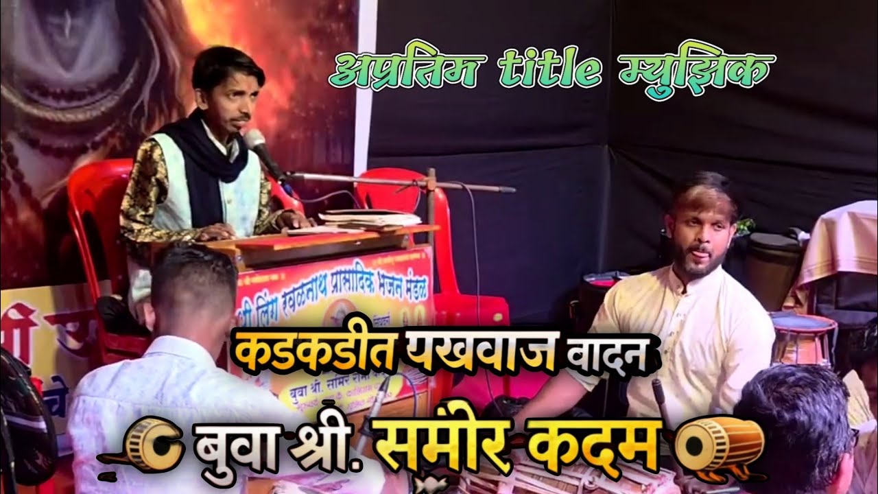 बुवा श्री.समीर कदम ||🔥अप्रतिम पेटीची कला🔥💥 आणि Title Music🎶🎆 || कडकडीत पखवाज वादन 💥🔥