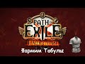 Path of Exile: Фармим табулы на МФ билде - стрим 2022.01.06/Jurassic2