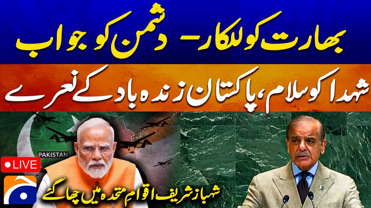 🔴𝗟𝗶𝘃𝗲: PM shehbaz Sharif addresses in United Nation General Assembly | Geo News