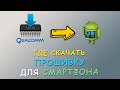 💾 Где скачать прошивку для Android смартфона