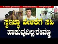 ಸ್ವಇಚ್ಛಾ ಹೇಳಿಕೆಗೆ ಸಹಿ ಹಾಕುವುದಿಲ್ಲ; HD Ravenna | Prajwal Revanna s*x Scandal | Kannada News