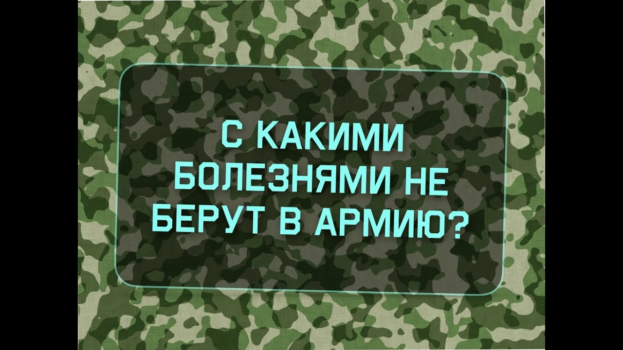 С какими болезнями не берут в армию? - YouTube