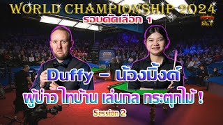 มิ้งค์ สระบุรี โดนผู้บ่าว ไทบ้าน เล่นกล กระตุกไม้ รายการ World Championship 2024 รอบคัดเลือก 1 S.2