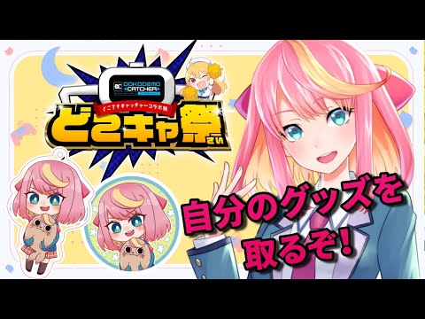 【どこでもキャッチャー】クレーンゲームやるぞ！！【Vtuber/桃堂まひる】 #どこキャ祭