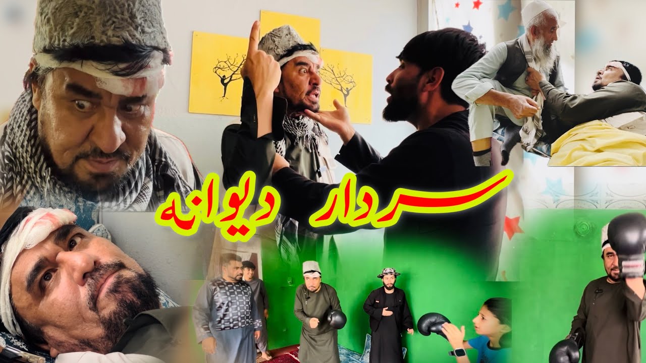 داستان  کمیدی و خنده دار / سردار دیوانه / آموزنده های کاکابابه متخصص