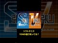 【ソフトテニス】YONEX張り知ってる？／S張りV張り #滋賀県 #草津市