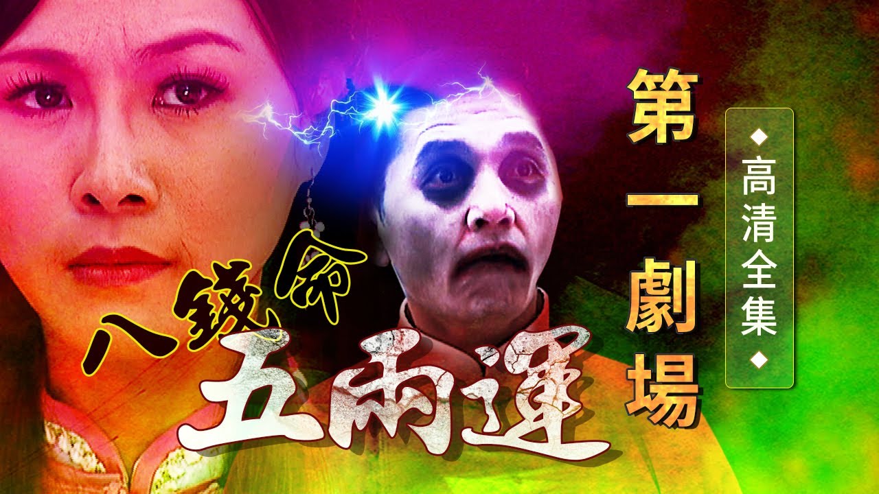 八錢命五兩運│《經典好戲》第一劇場