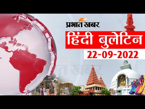 Today NEWS Bulletin 22-09-2022 :आज की ताजा खबरें हिंदी में, Top Bihar News in Hindi | Prabhat Khabar